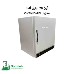 آون 70 لیتری آلفا