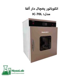 انکوباتور یخچالدار مدل CI-550 آلفا