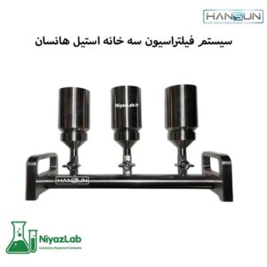 سیستم فیلتراسیون سه خانه